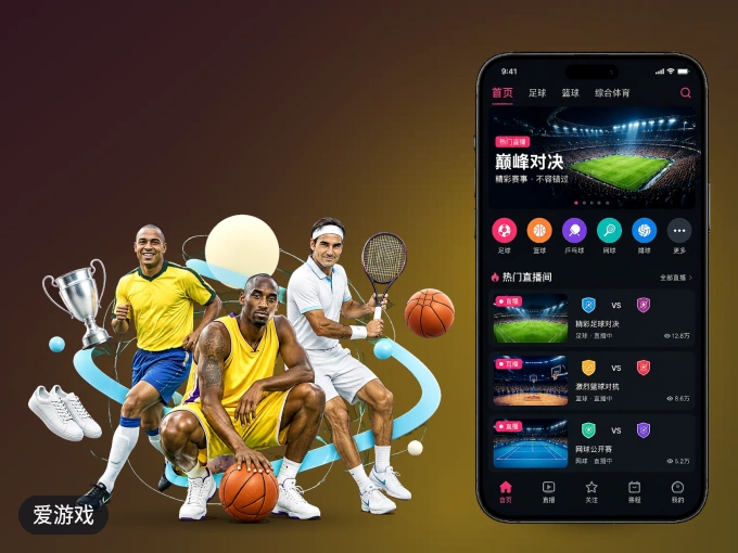 随时随地掌上观赛，尽在爱游戏 APP